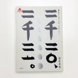 東京 二〇二〇、二〇二一。