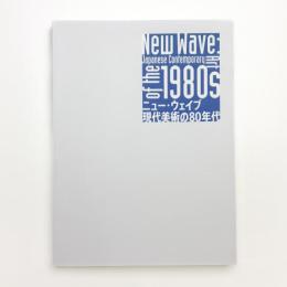 ニュー・ウェイブ 現代美術の80年代