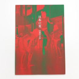 日本の夏 1960-64 こうなったらやけくそだ!