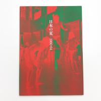 日本の夏 1960-64 こうなったらやけくそだ!