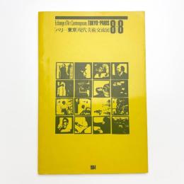 パリ-東京 現代美術交流展