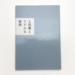 上田薫とリアルな絵画