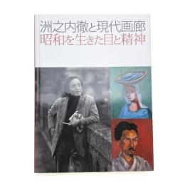 洲之内徹と現代画廊 昭和を生きた目と精神
