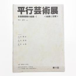 第11回 平行芸術展 全面展開期の絵画1 絵画と空間