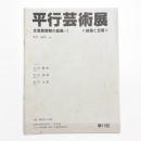 第11回 平行芸術展 全面展開期の絵画1 絵画と空間