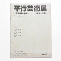第11回 平行芸術展 全面展開期の絵画1 絵画と空間