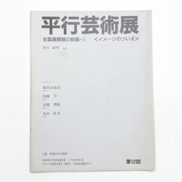 第12回 平行芸術展 全面展開期の絵画2 イメージのついえ