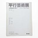 第12回 平行芸術展 全面展開期の絵画2 イメージのついえ