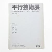 第12回 平行芸術展 全面展開期の絵画2 イメージのついえ