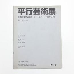 第12回 平行芸術展 全面展開期の絵画2 イメージのついえ