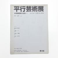 第12回 平行芸術展 全面展開期の絵画2 イメージのついえ