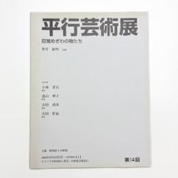 第14回 平行芸術展 目覚めぎわの物たち