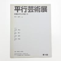 第14回 平行芸術展 目覚めぎわの物たち