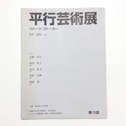 第15回 平行芸術展 イメージ・ストーカー