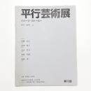 第15回 平行芸術展 イメージ・ストーカー