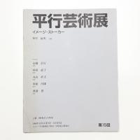 第15回 平行芸術展 イメージ・ストーカー