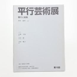 第16回 平行芸術展 響きと絵画
