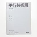 第16回 平行芸術展 響きと絵画