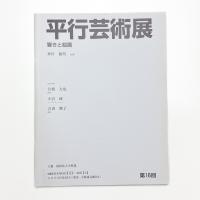 第16回 平行芸術展 響きと絵画