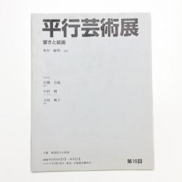 第16回 平行芸術展 響きと絵画