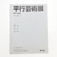 第16回 平行芸術展 響きと絵画
