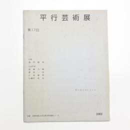 第17回 平行芸術展 桜の花は匂わないか?