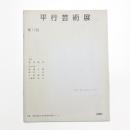 第17回 平行芸術展 桜の花は匂わないか?