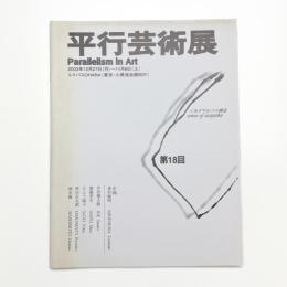 第18回 平行芸術展 〈あざやか〉の構造