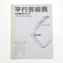 第18回 平行芸術展 〈あざやか〉の構造