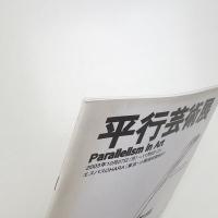 第18回 平行芸術展 〈あざやか〉の構造