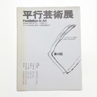 第18回 平行芸術展 〈あざやか〉の構造