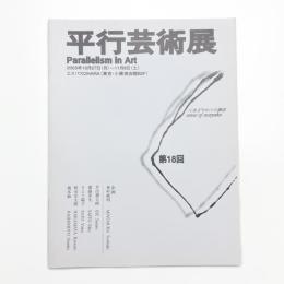第18回 平行芸術展 〈あざやか〉の構造