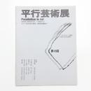 第18回 平行芸術展 〈あざやか〉の構造