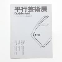 第18回 平行芸術展 〈あざやか〉の構造