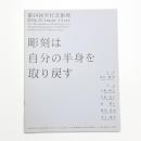 第19回 平行芸術展 彫刻は自分の半身を取り戻す