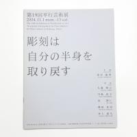 第19回 平行芸術展 彫刻は自分の半身を取り戻す