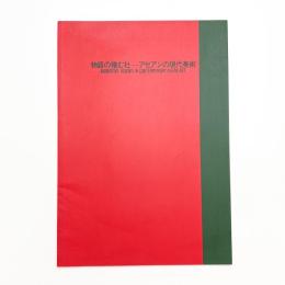 物語の棲む杜 アセアンの現代美術