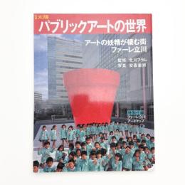 別冊太陽 パブリックアートの世界
