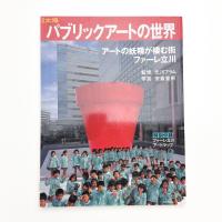 別冊太陽 パブリックアートの世界