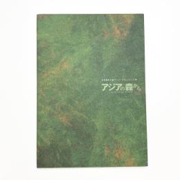 金津創作の森アート・ドキュメント '99 アジアの森から