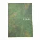 金津創作の森アート・ドキュメント '99 アジアの森から