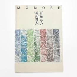 百瀬寿の「百色百点」