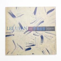 李禹煥展 感性と論理の軌跡