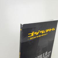 ゴジラとアトム 原子力は「光の国」の夢を見たか
