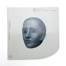 彫刻アニメーション 夢のリアリティ グレゴリー・バーサミアン