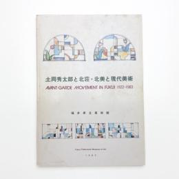 土岡秀太郎と北荘・北美と現代美術