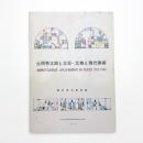 土岡秀太郎と北荘・北美と現代美術