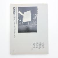 大辻清司 出会いとコラボレーション