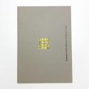 ファースト&スロウ 第49回ヴェニス・ビエンナーレ日本館 2001