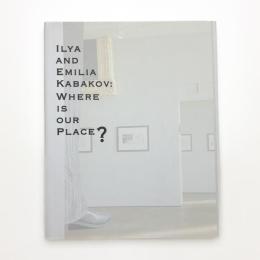 イリヤ&エミリア・カバコフ 私たちの場所はどこ?